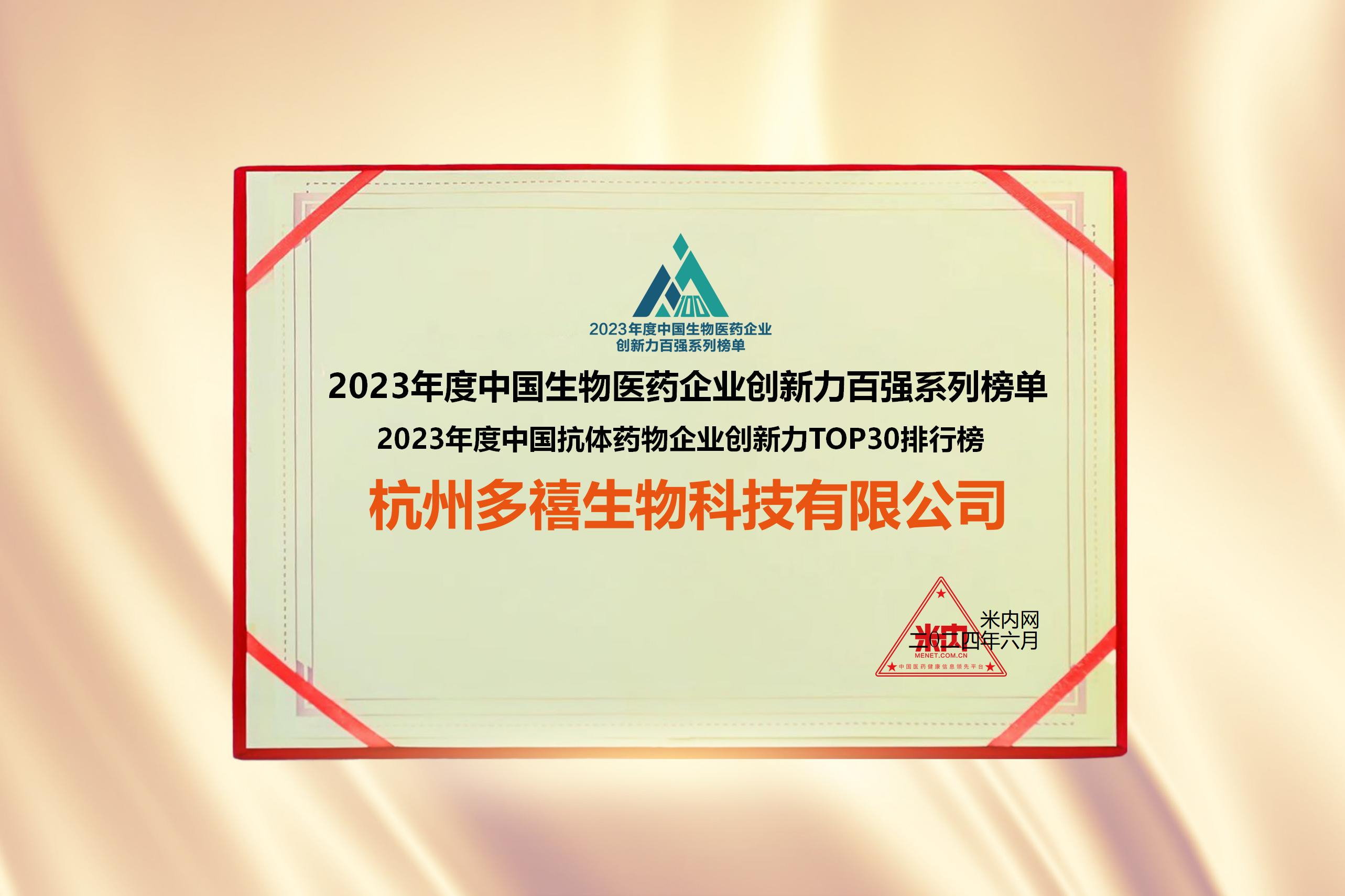 多禧生物入圍2023年度中國生物醫藥企業創新力百強系列榜單